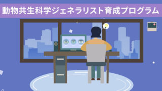 動物共生科学ジェネラリスト育成プログラムとは