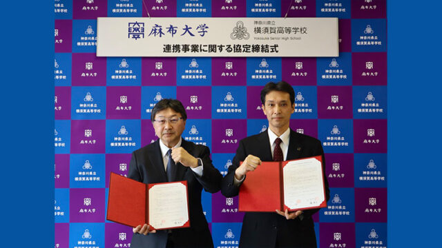 麻布大学、神奈川県立横須賀高校と高大連携事業に関する協定を締結