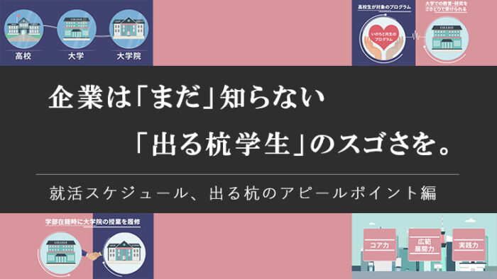 出る杭・ジェネプロ履修者を対象とした就職活動支援プログラムを開催