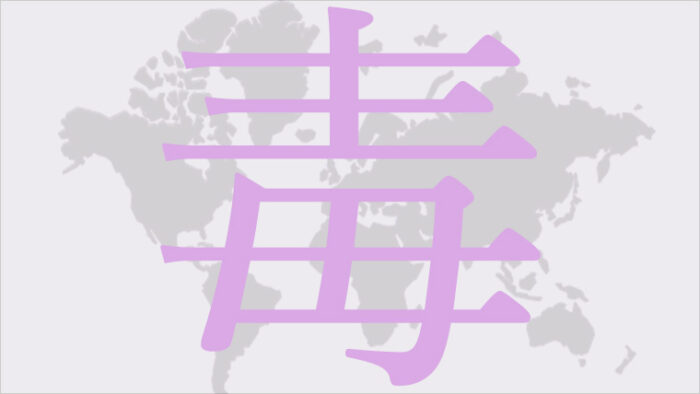 毒学を独創的に独学する
