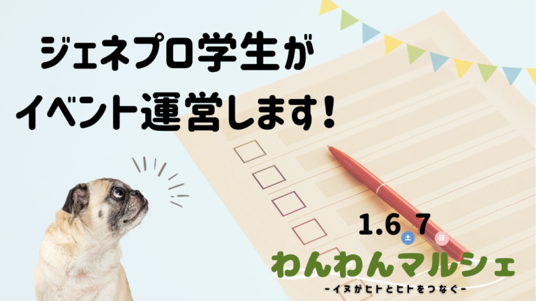 ジェネプロ参加学生がわんわんマルシェに研究調査で参加